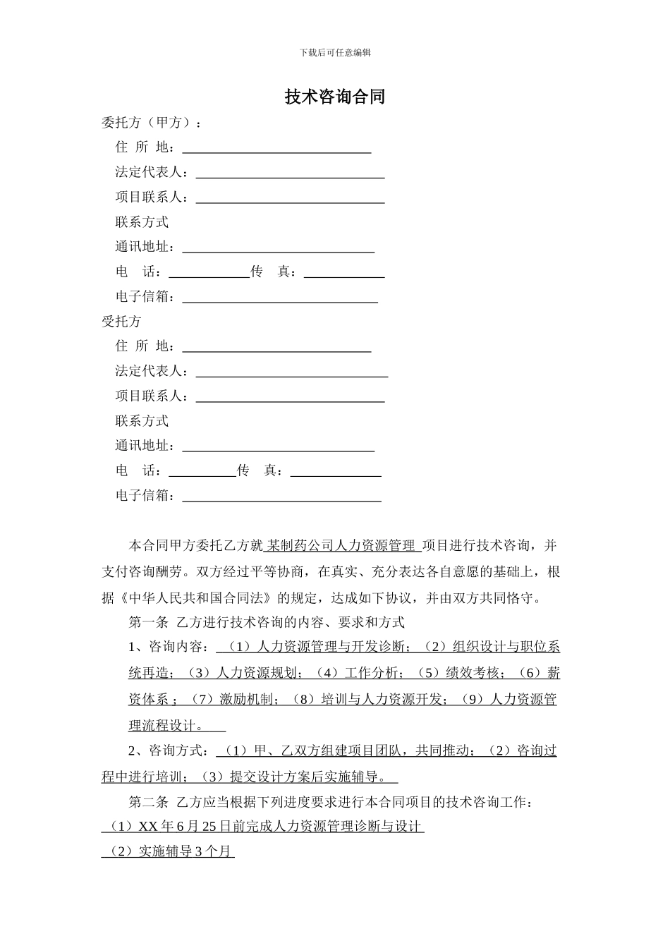 某咨询公司人力资源技术咨询合同样本_第3页