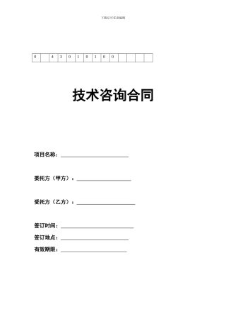 某咨询公司人力资源技术咨询合同样本