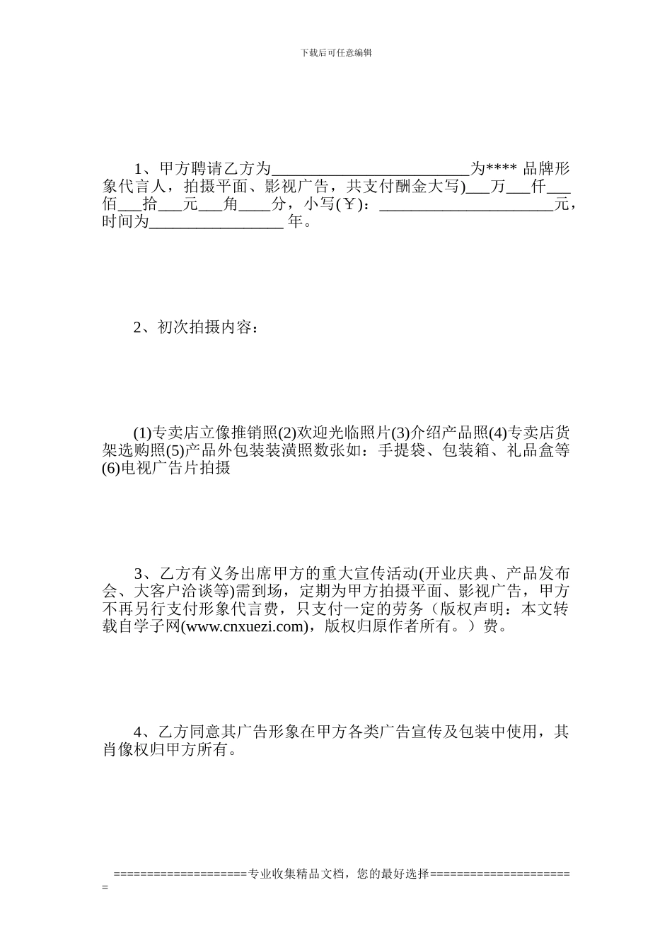 某品牌形象代言人与合作商的合同范文_第2页