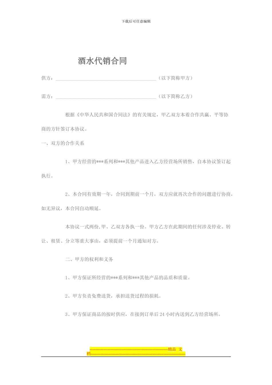 某品牌白酒与酒店的酒水代销合同样本_第1页