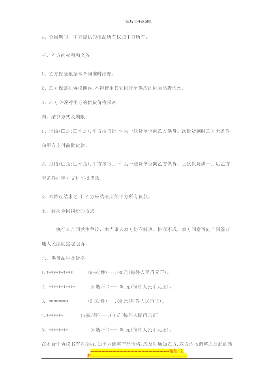 某品牌白酒与酒店的酒水代销合同样本_第2页