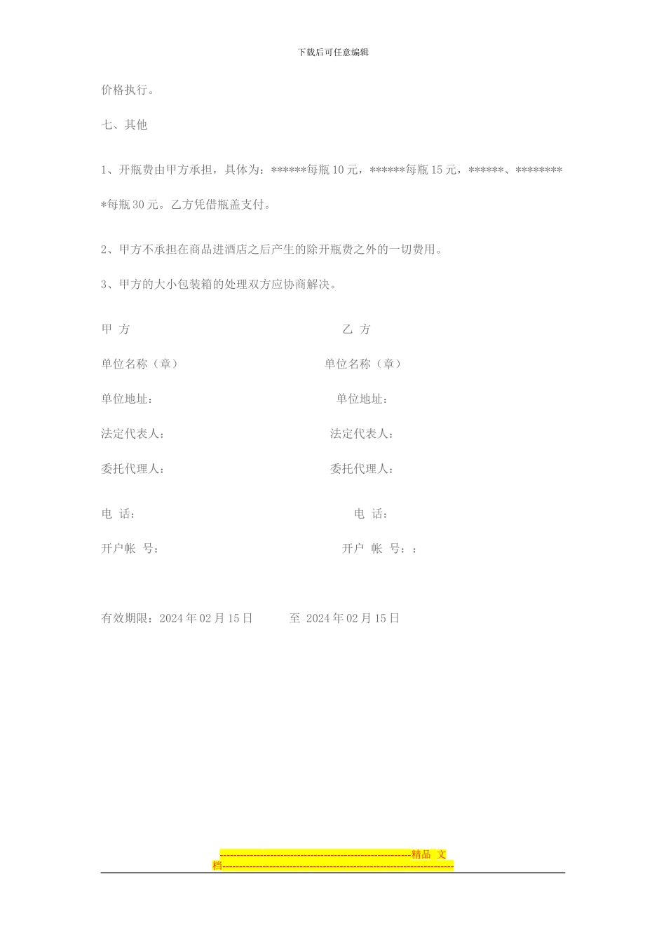 某品牌白酒与酒店的酒水代销合同样本_第3页