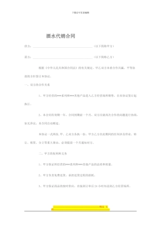 某品牌白酒与酒店的酒水代销合同样本