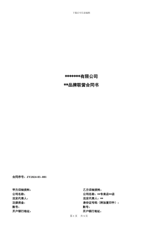 某品牌联营合同