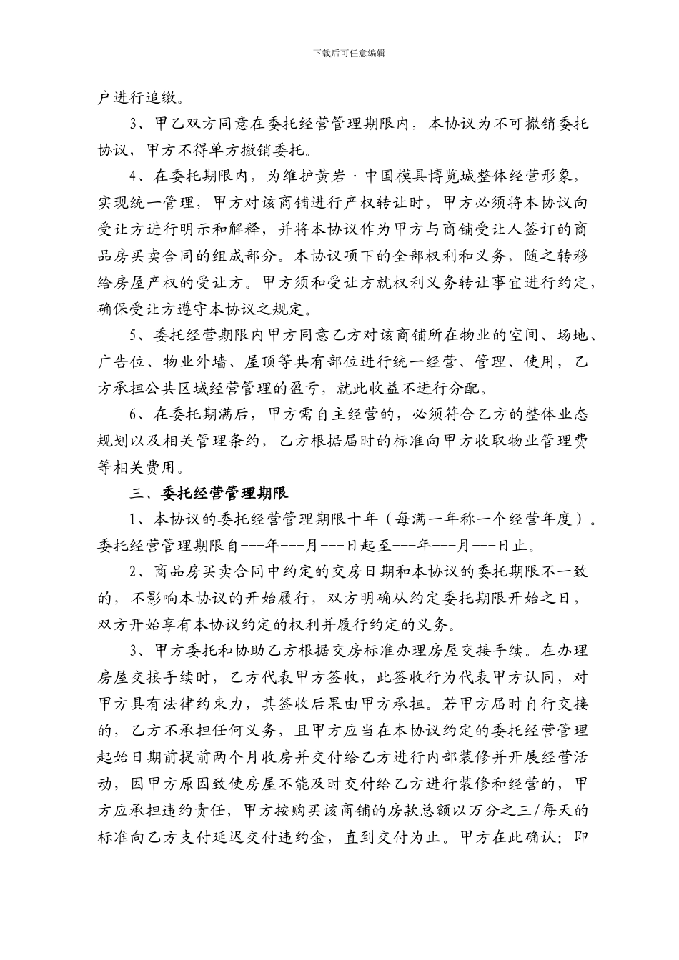某商业地产的商铺委托经营管理协议_第2页