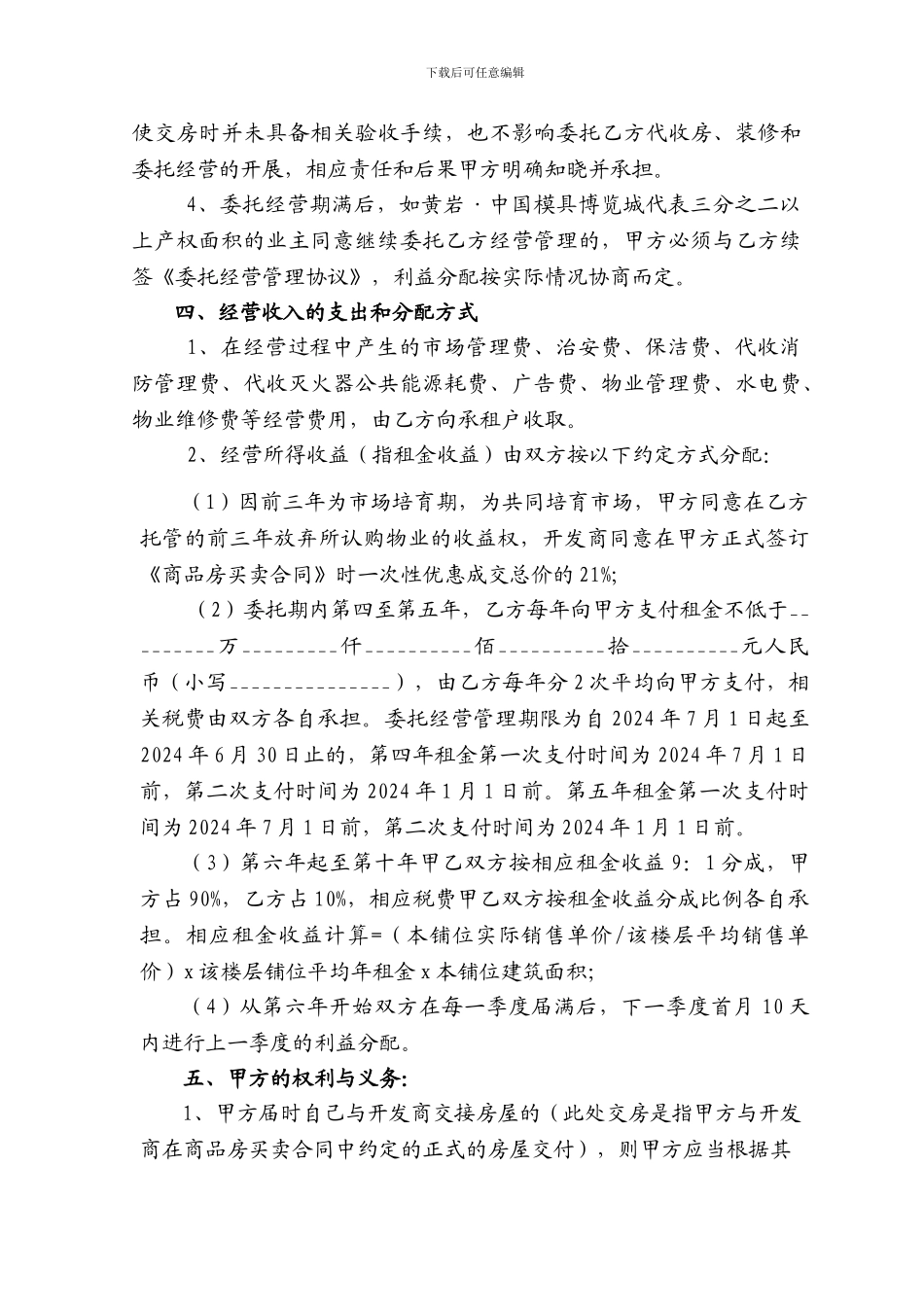 某商业地产的商铺委托经营管理协议_第3页