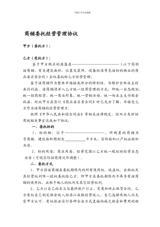 某商业地产的商铺委托经营管理协议
