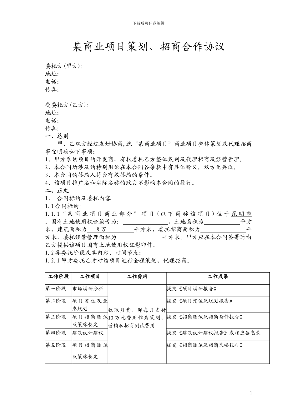 某商业项目策划、招商合作协议_第1页