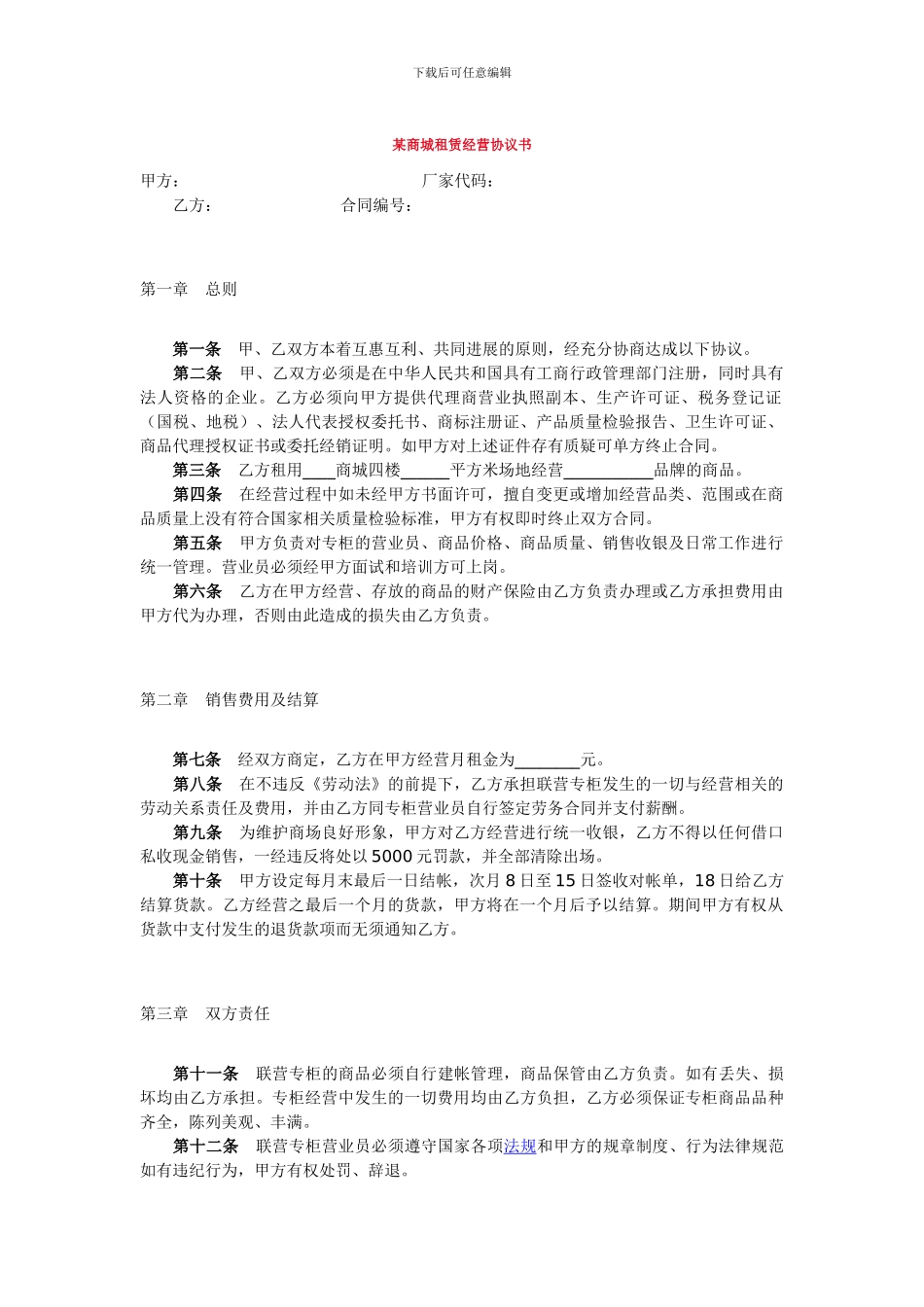 某商城租赁经营协议书_第1页