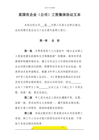 某国有企业工资集体协议文本