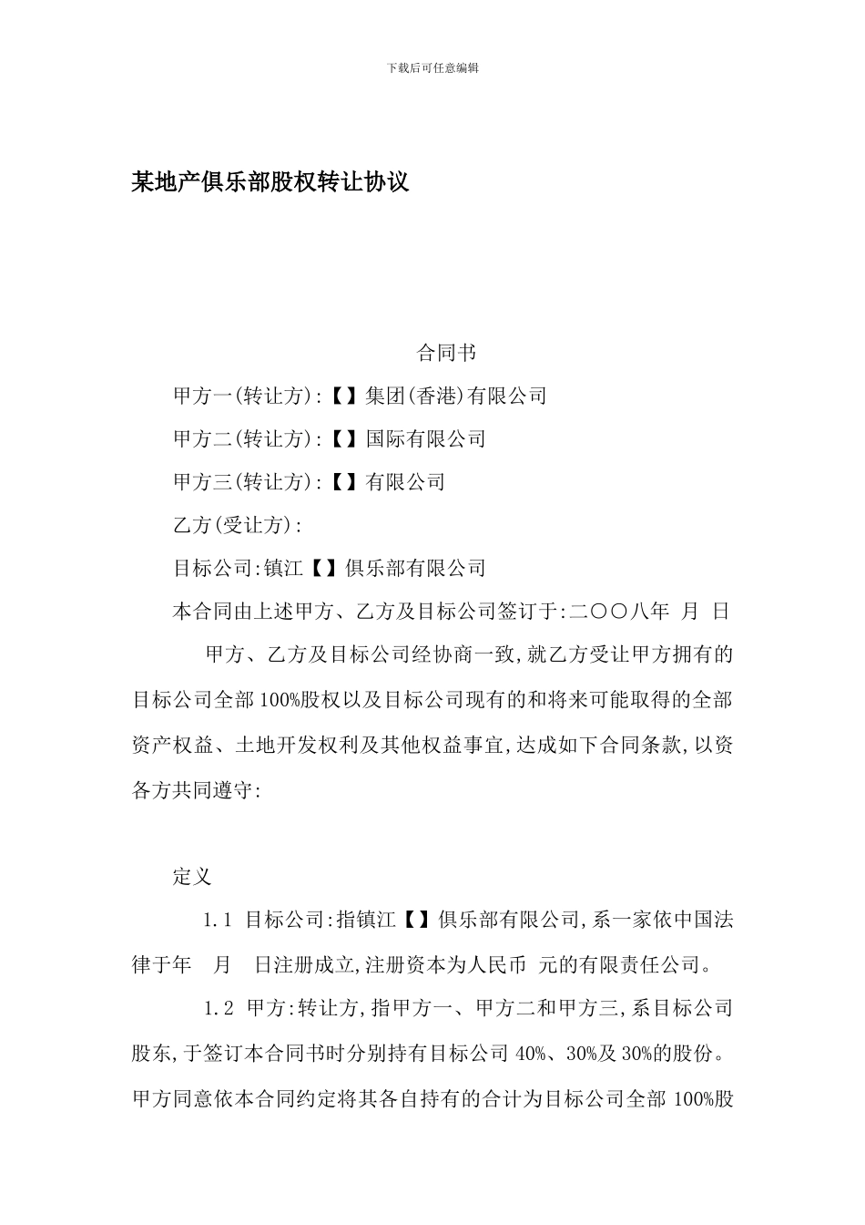 某地产俱乐部股权转让协议_第1页