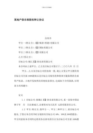 某地产俱乐部股权转让协议