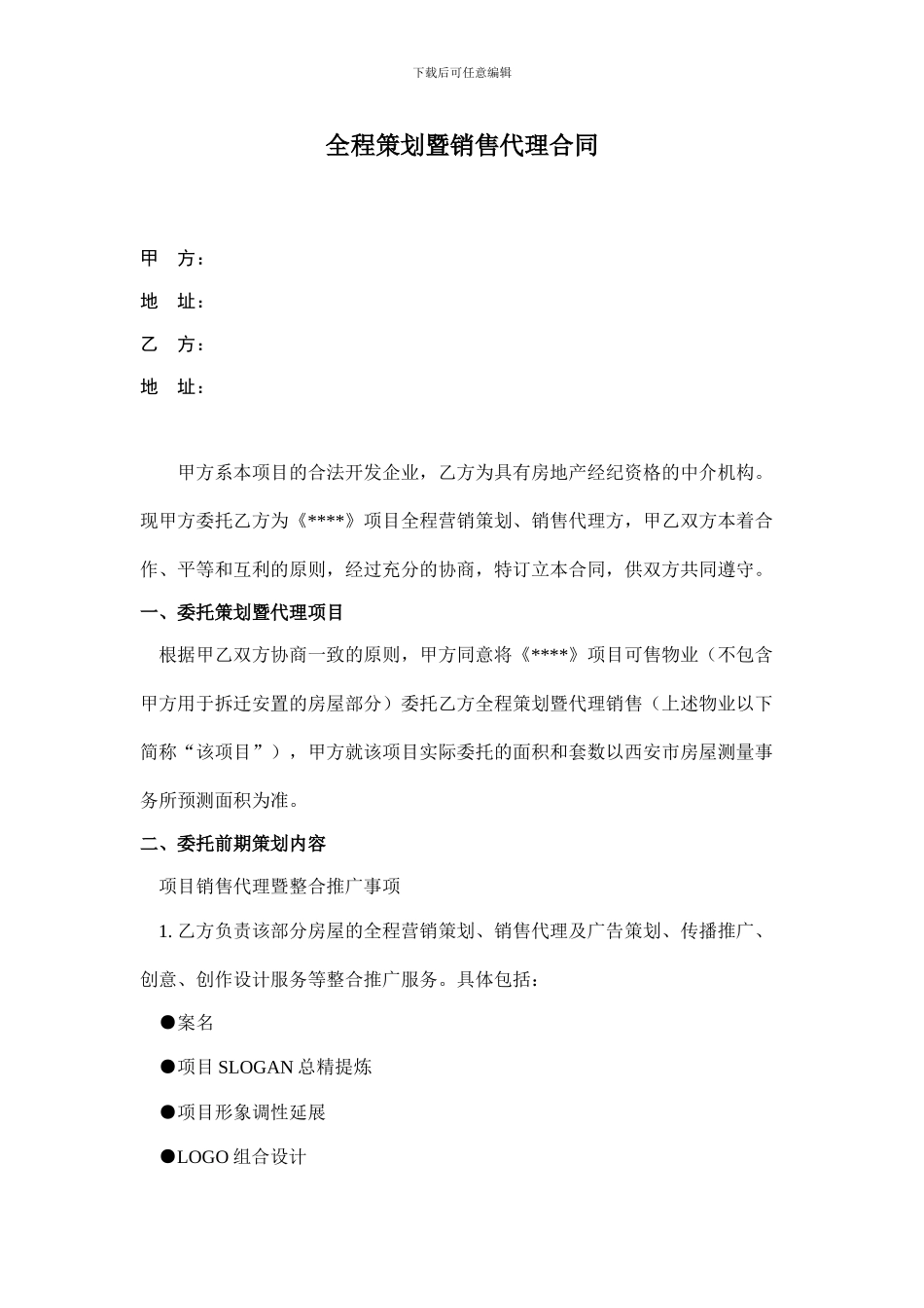 某地产全程策划暨销售代理合同_第1页