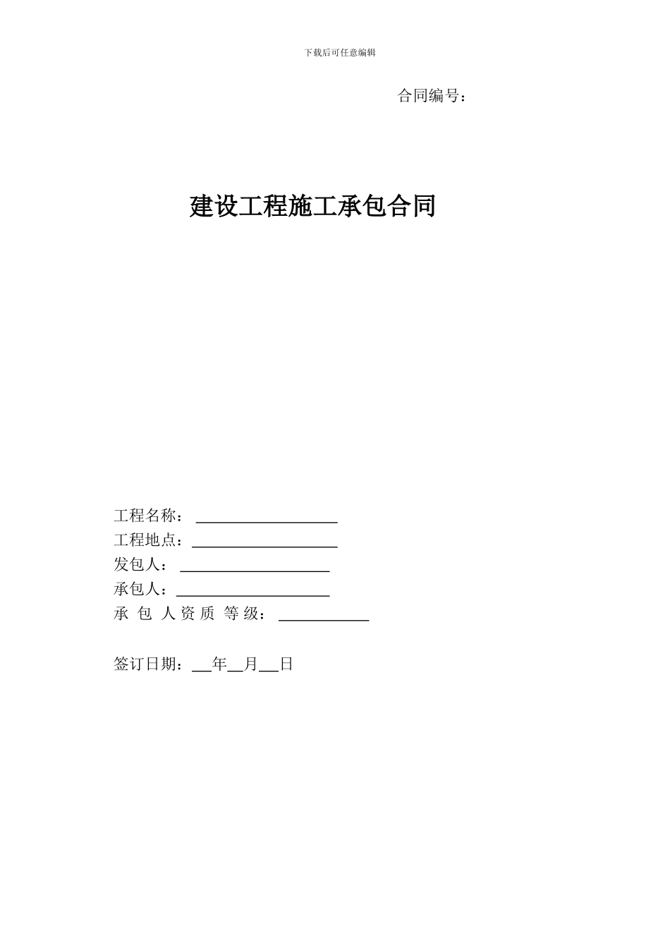 某地产公司建设工程施工承包合同范本_第1页
