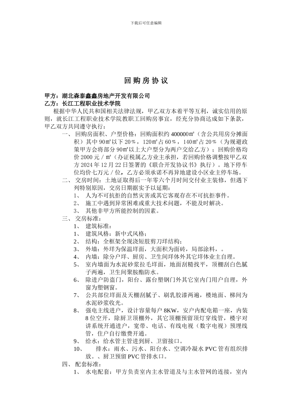 某地产商与学校签订的联合开发协议_第1页