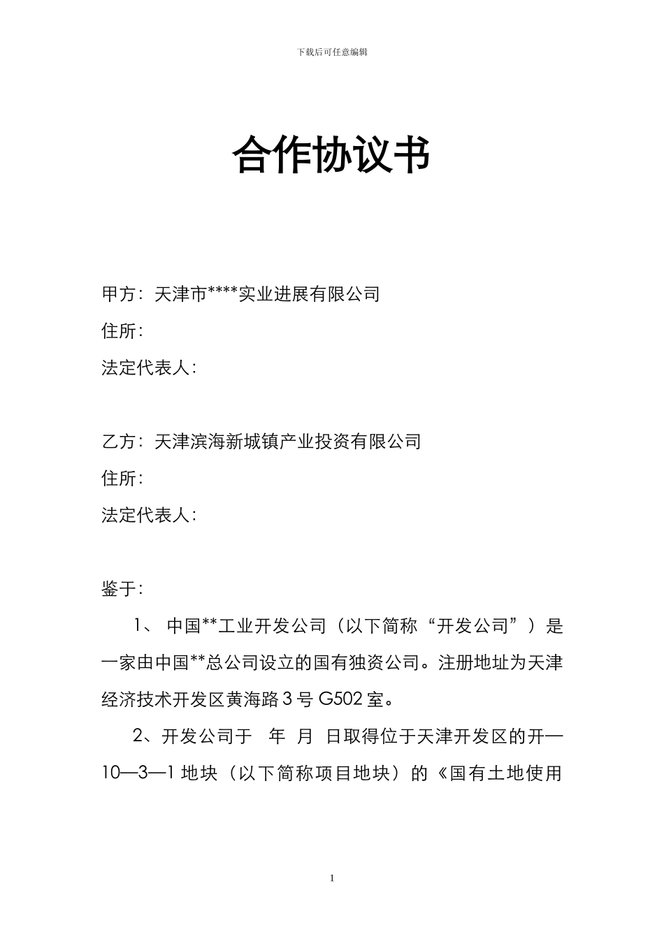 某地块股权收购合作协议书._第1页