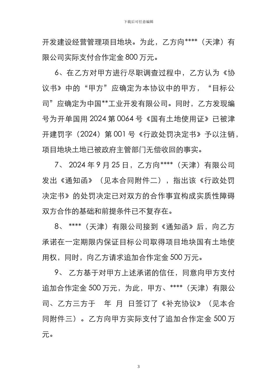 某地块股权收购合作协议书._第3页