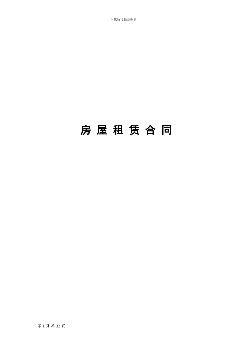某大型购物中心商铺租赁合同完整版_第1页