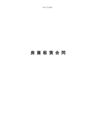 某大型购物中心商铺租赁合同完整版31P442282925