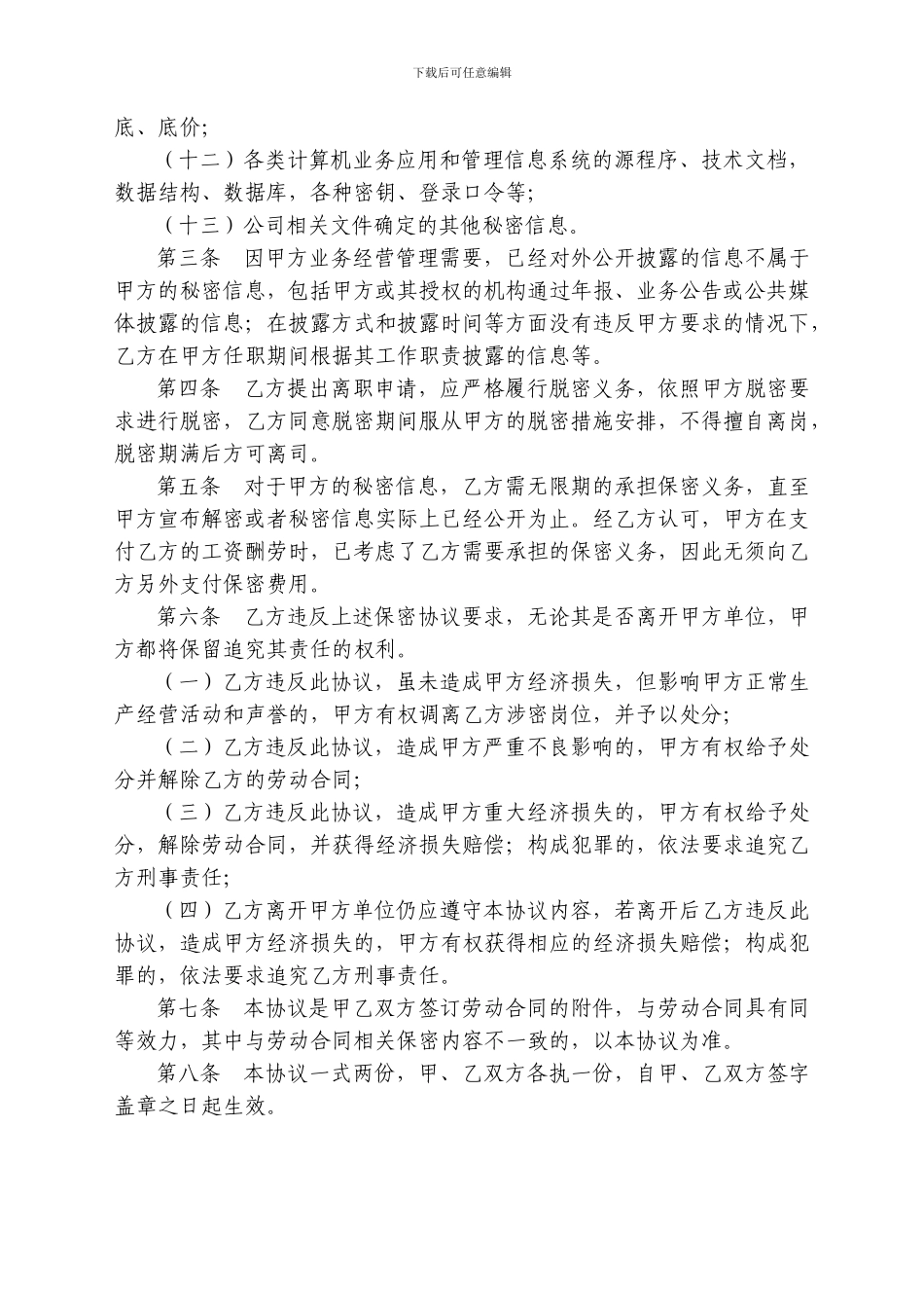 某大型集团公司保密协议-实用_第2页