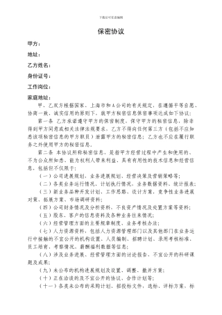 某大型集团公司保密协议-实用