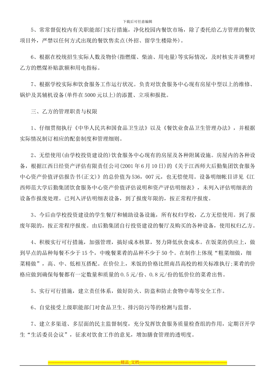 某大学饮食管理服务协议范本探讨与研究_第2页