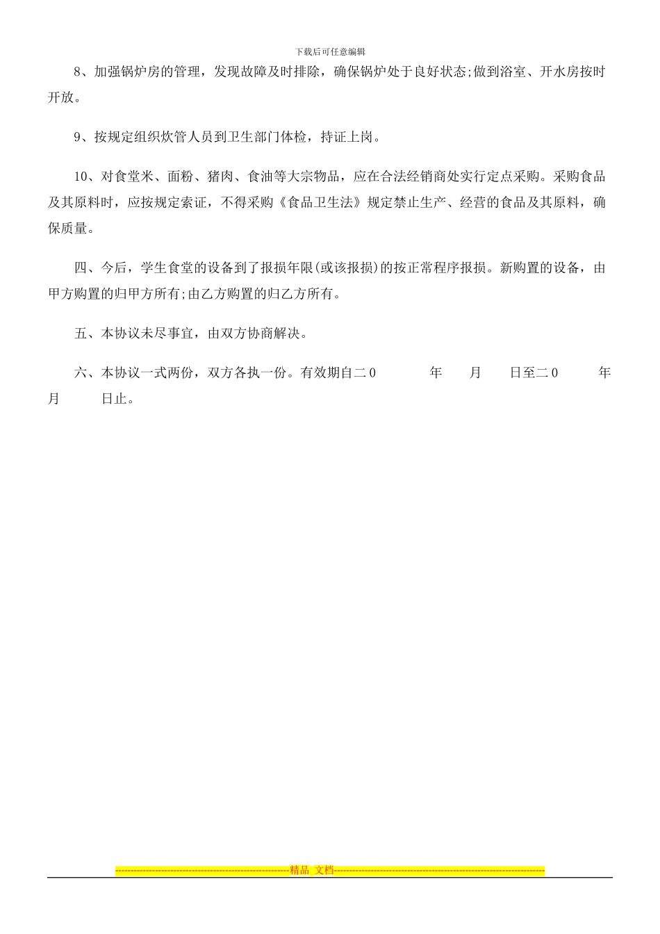 某大学饮食管理服务协议范本探讨与研究_第3页