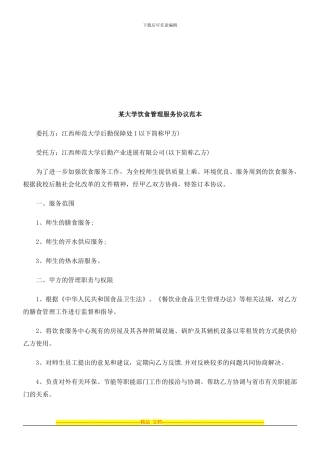 某大学饮食管理服务协议范本探讨与研究