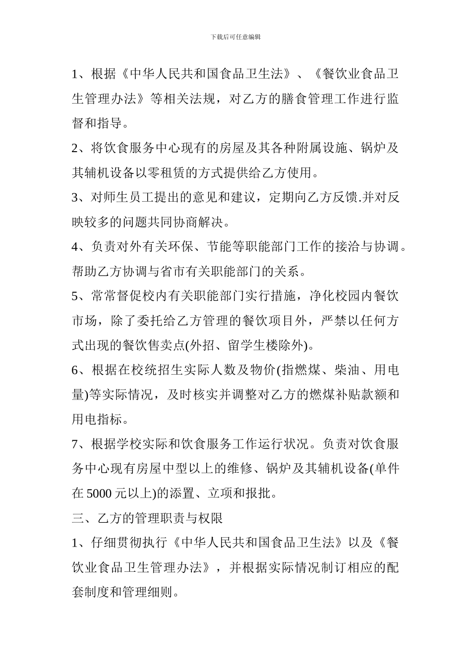 某大学饮食管理服务合同范文参考_第2页