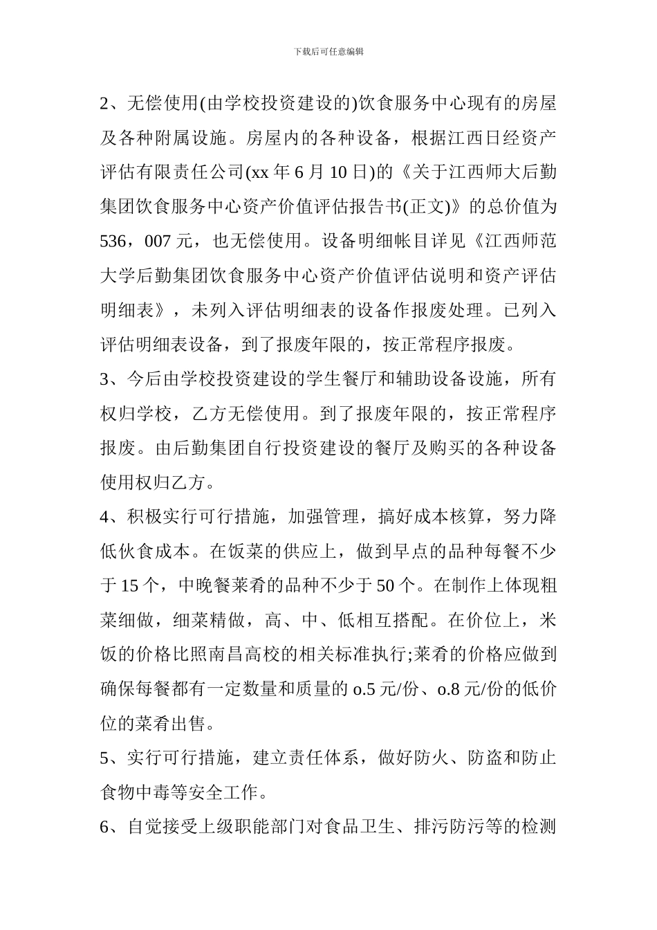 某大学饮食管理服务合同范文参考_第3页