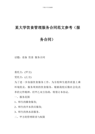 某大学饮食管理服务合同范文参考