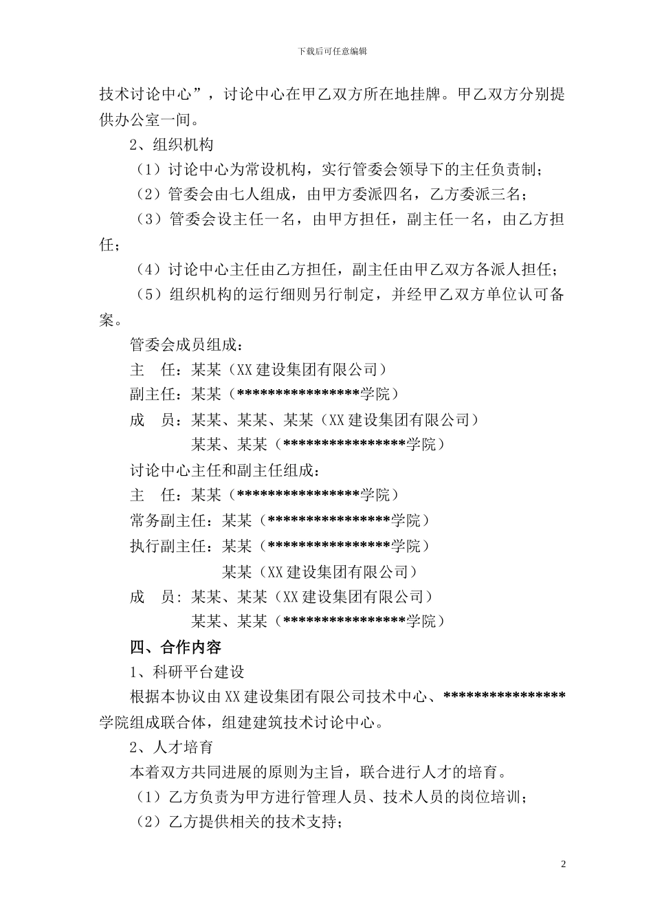 某学院技术中心产学研合作协议_第2页