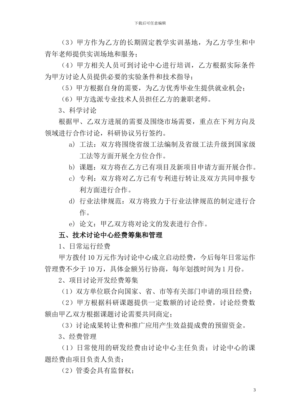 某学院技术中心产学研合作协议_第3页