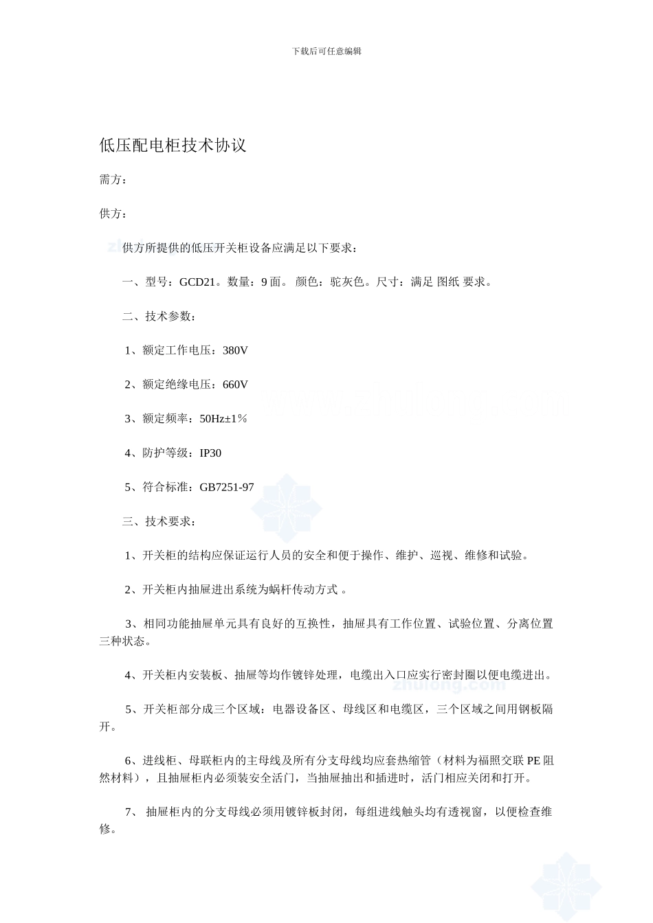 某工程低压配电柜采购技术协议-secret_第1页