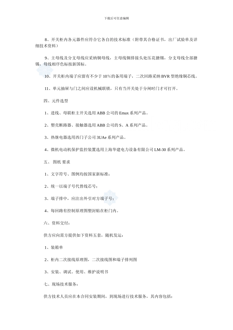 某工程低压配电柜采购技术协议-secret_第2页