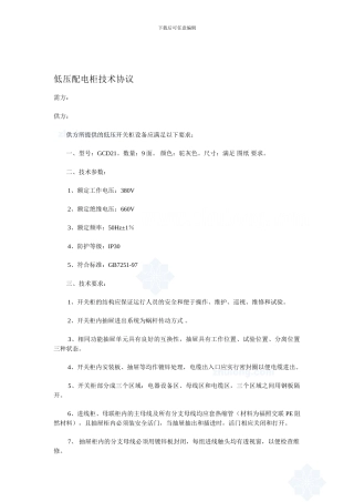某工程低压配电柜采购技术协议-secret