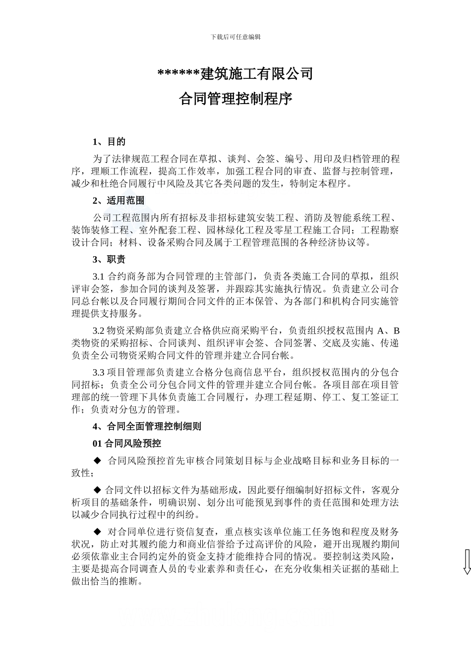 某建筑公司合同管理控制程序及流程图_第2页