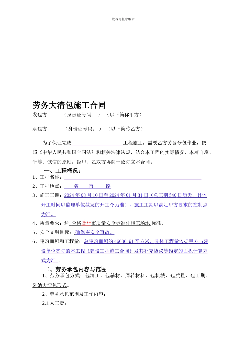 某建筑工地劳务大清包合同_第1页