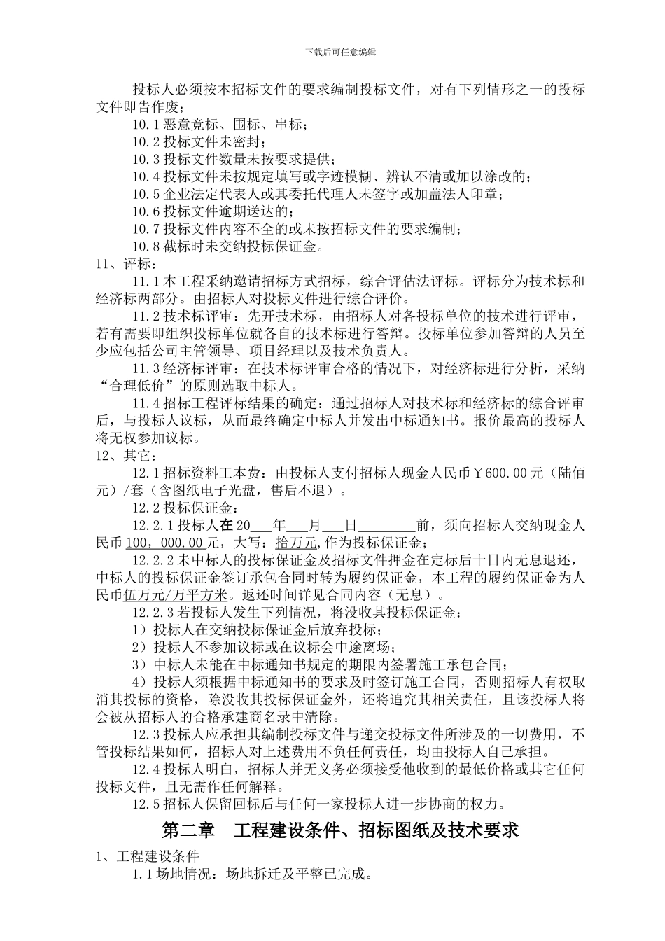 某建筑工程公司劳务分包招标文件及合同范本_第3页