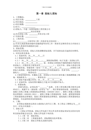 某建筑工程公司劳务分包招标文件及合同范本