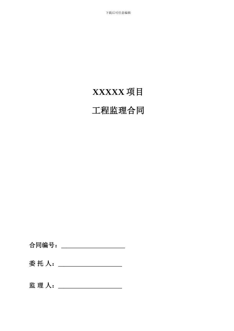 某建筑工程监理合同_第1页