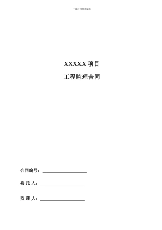 某建筑工程监理合同