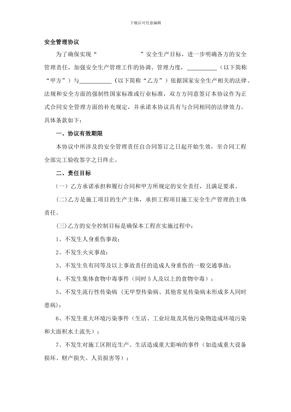 某建筑施工项目安全管理协议_第1页