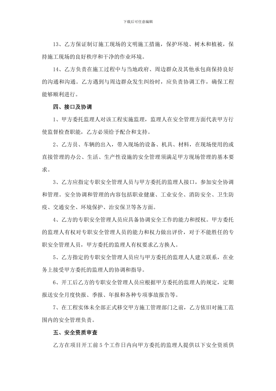 某建筑施工项目安全管理协议_第3页