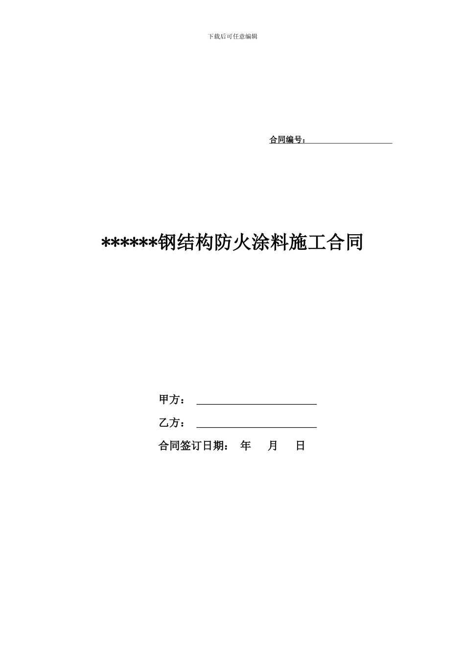 某建筑楼钢结构防火涂料施工承包合同_第1页
