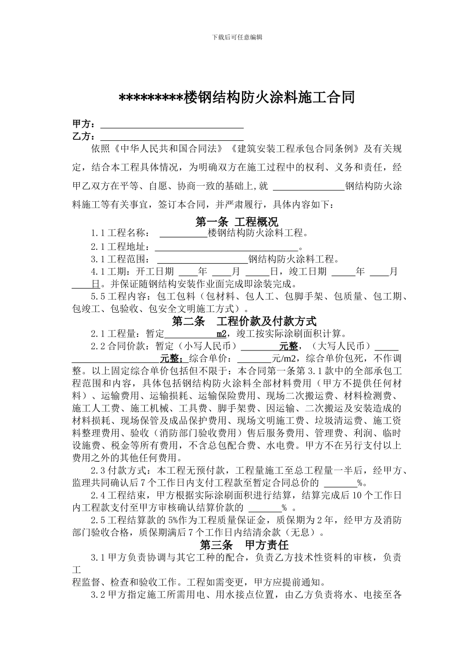 某建筑楼钢结构防火涂料施工承包合同_第2页