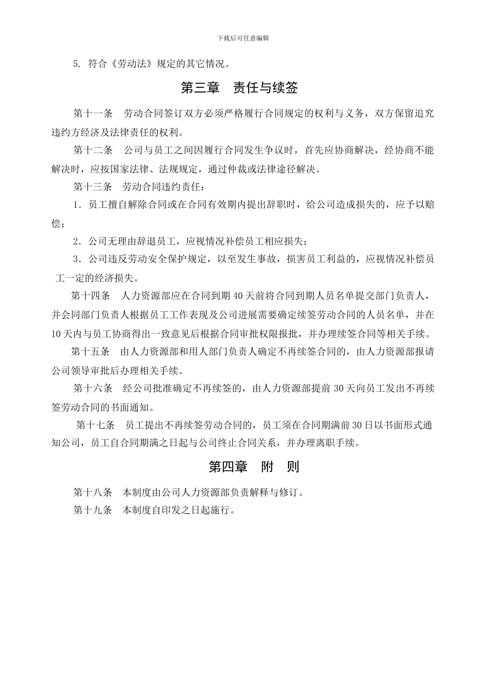 某房地产公司人力资源部劳动合同管理制度_第2页
