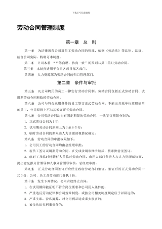 某房地产公司人力资源部劳动合同管理制度