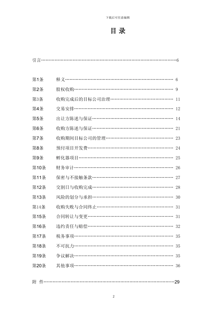 某房地产公司股权收购协议书_第2页