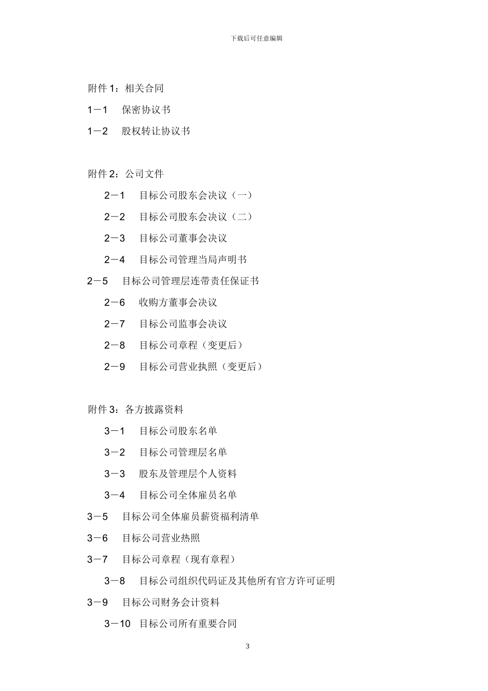 某房地产公司股权收购协议书_第3页